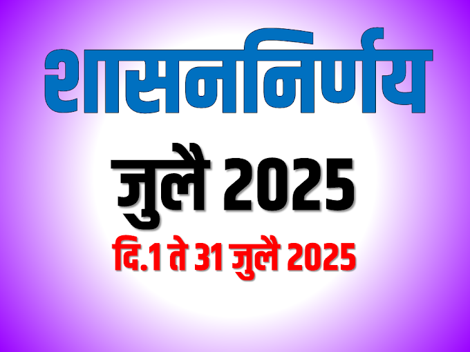 शासन निर्णय GR जुलै 2025